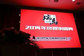 “瑞”不可擋，馬到功成——記瑞馬壁掛爐2014年度答謝盛典1