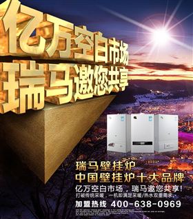 瑞馬壁掛爐誠邀您的加盟！55
