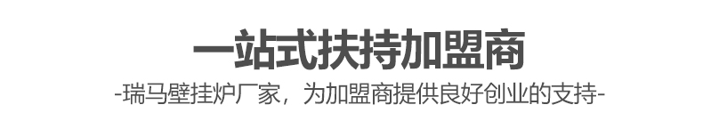 燃?xì)獗趻鞝t哪個(gè)牌子好？瑞馬壁掛爐讓您加盟無(wú)憂(yōu)