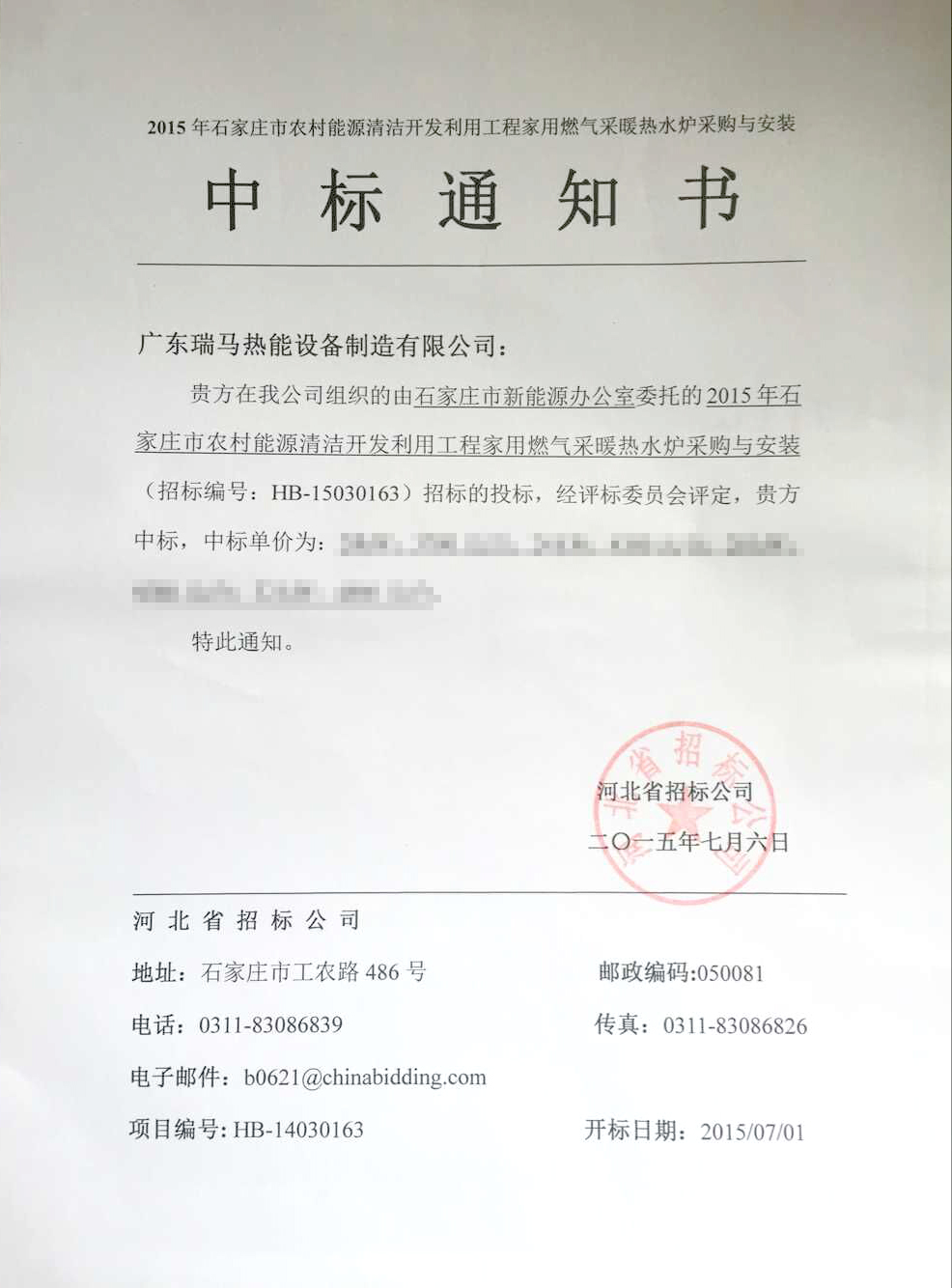 瑞馬燃氣壁掛爐河北省石家莊市中標(biāo)通知書