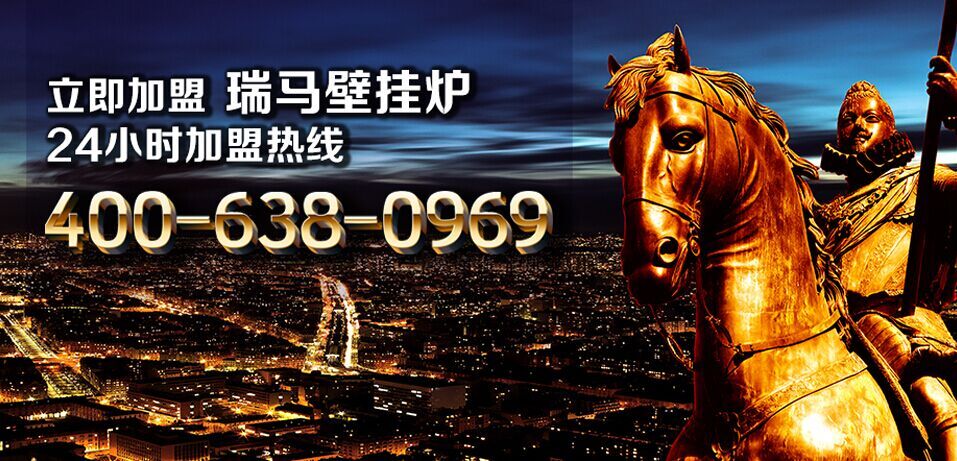 想要找加盟？瑞馬壁掛爐告訴你哪個(gè)品牌好！