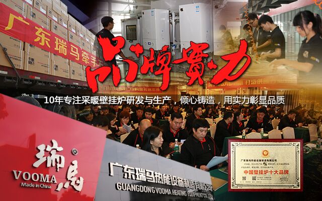 瑞馬引領壁掛爐行業(yè) 踏入央視品牌時代 瑞馬引領壁掛爐行業(yè) 踏入央視品牌時代