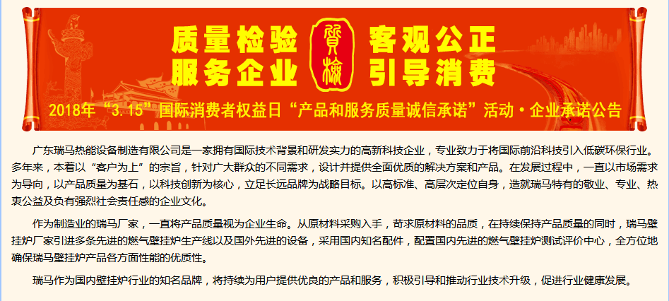3.15國際消費(fèi)權(quán)益日，瑞馬壁掛爐廠家向您作出重大決定