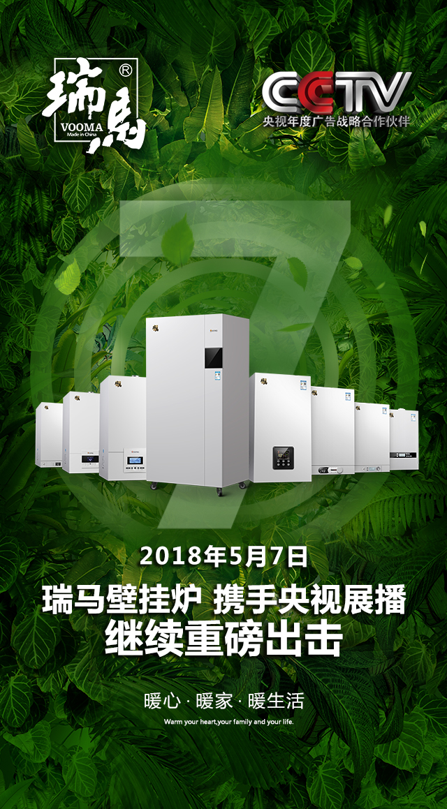 2018瑞馬壁掛爐繼續(xù)重磅出擊，聯(lián)手央視震撼來襲！