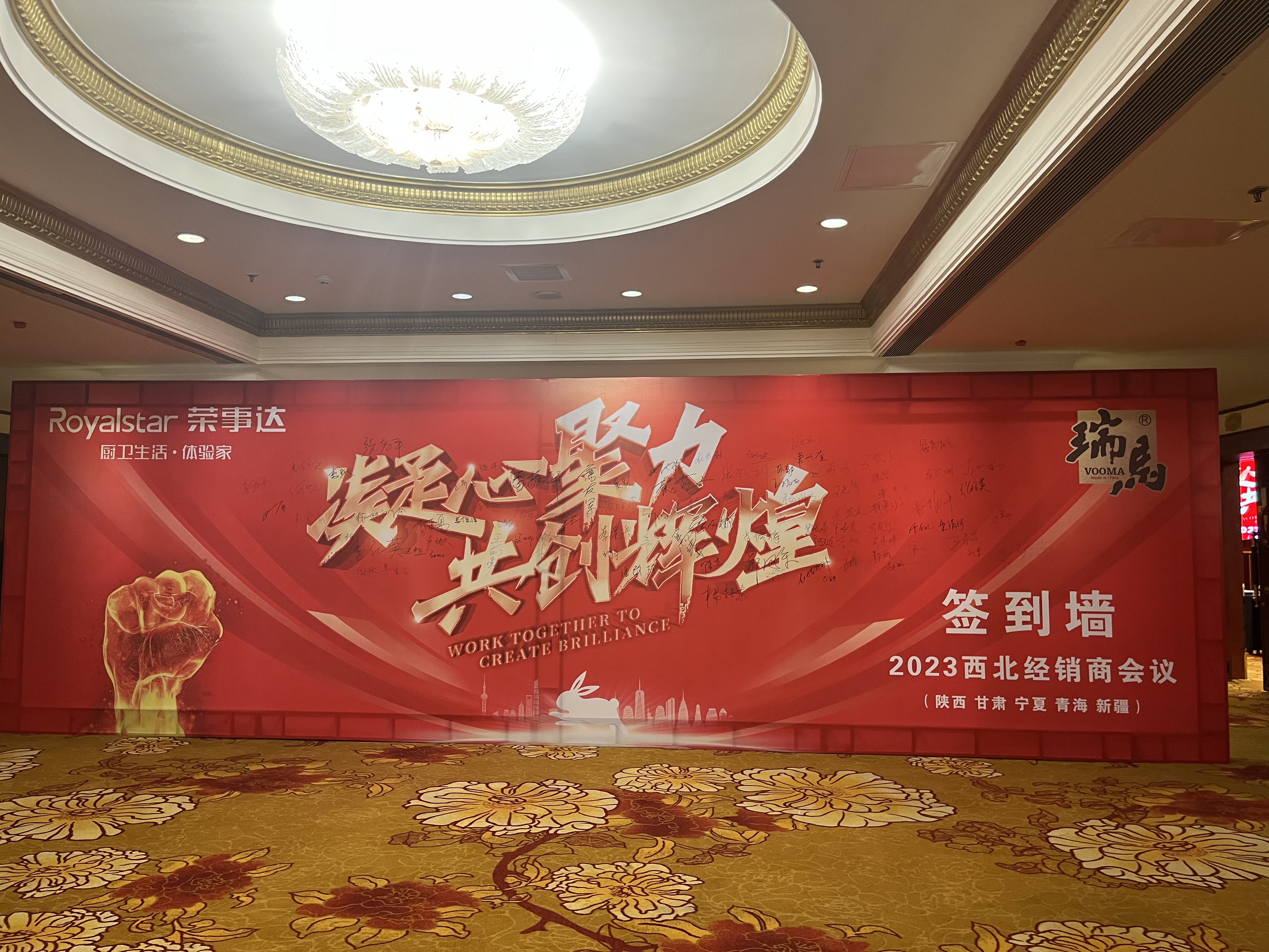 【凝心聚力 共創(chuàng)輝煌】熱烈祝賀廣東瑞馬2023西北經(jīng)銷商大會圓滿召開！