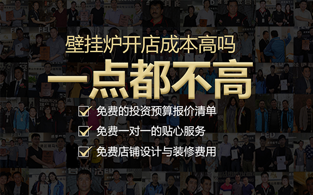 壁掛爐開(kāi)店成本高嗎？