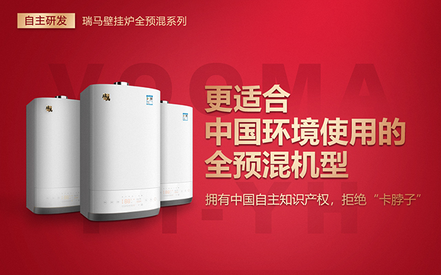 中國(guó)自主知識(shí)產(chǎn)權(quán)全預(yù)混冷凝壁掛爐